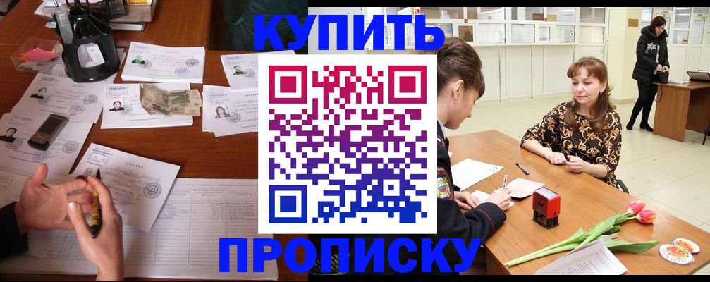 купить прописку в Кубинке
